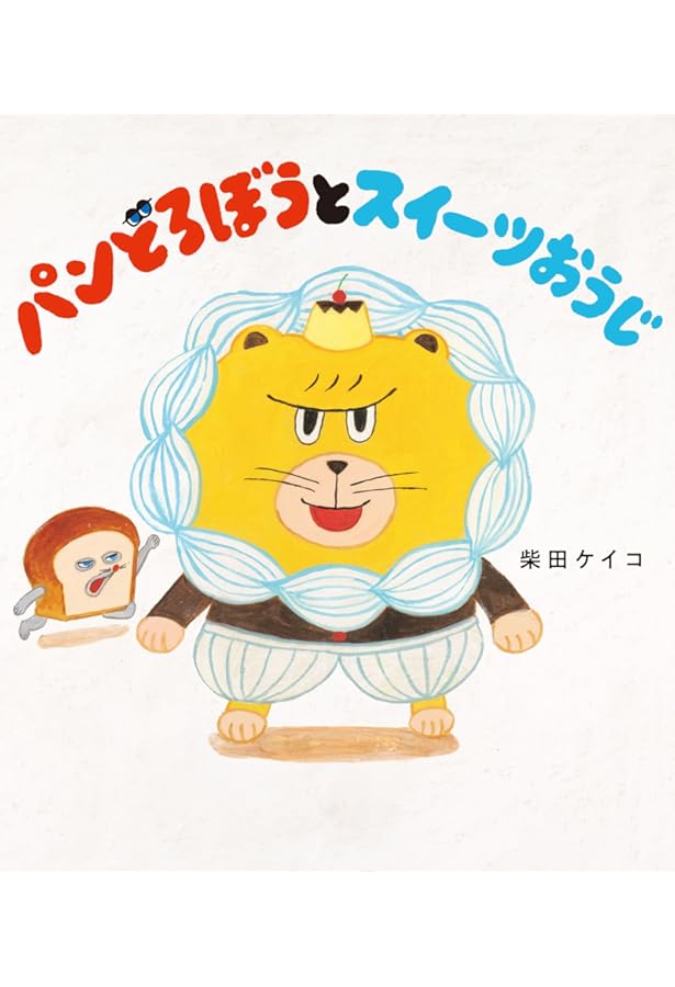 パンどろぼう　全巻　柴田ケイコ　絵本 パンどろぼう」柴田ケイコ [絵本] - KADOKAWA